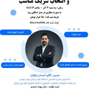 کارگاه انواع شرکت و انتخاب شریک مناسب