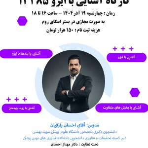 کارگاه آشنایی با ایزو ۱۳۴۸۵